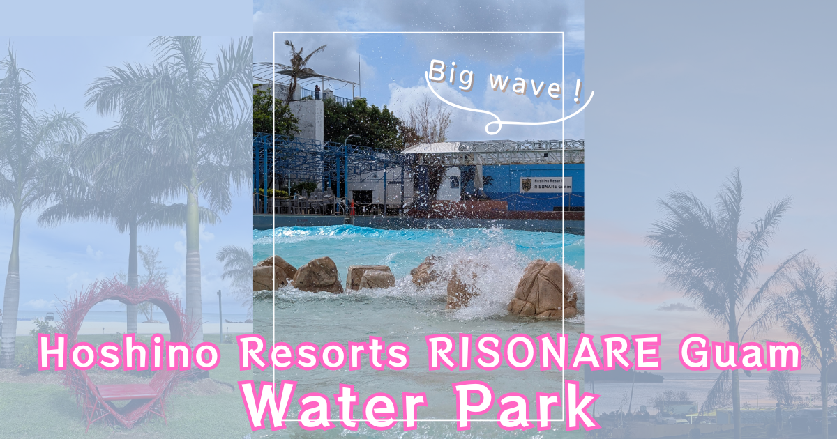 risonare-guam-waterpark-reviewアイキャッチ