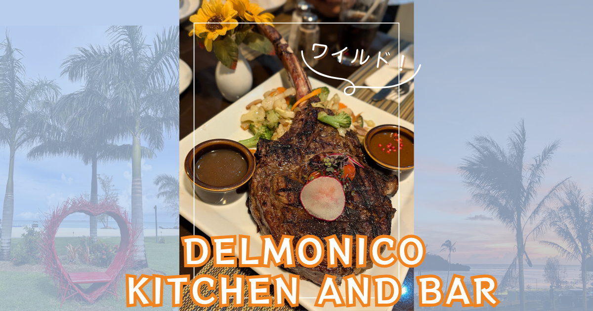 Delmonicoアイキャッチ
