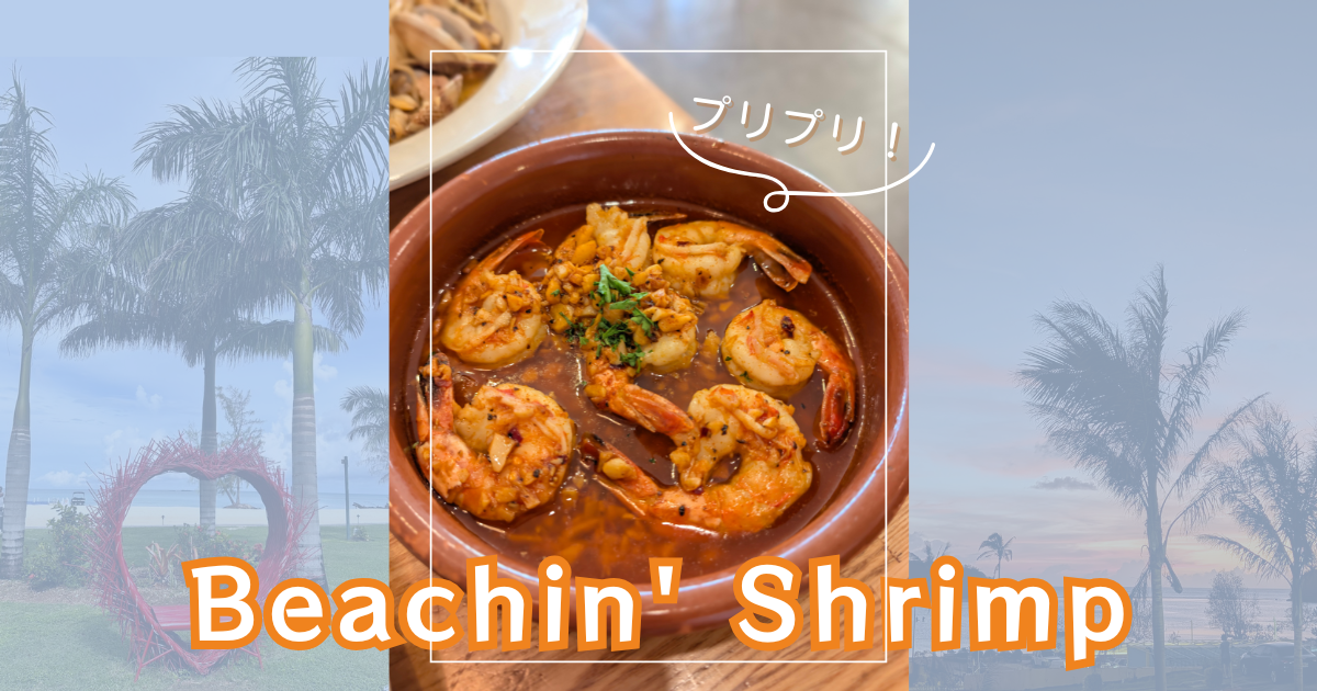 EAT_Beachin Shrimpアイキャッチ
